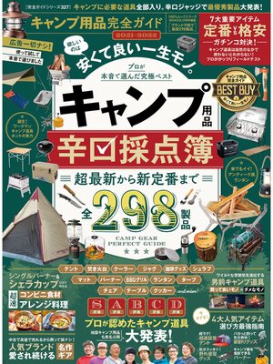 cover image of 100%ムックシリーズ 完全ガイドシリーズ327　キャンプ用品完全ガイド